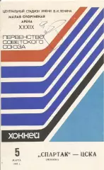 Программа с автографом хоккеиста ЦСКА Владислава Третьяка