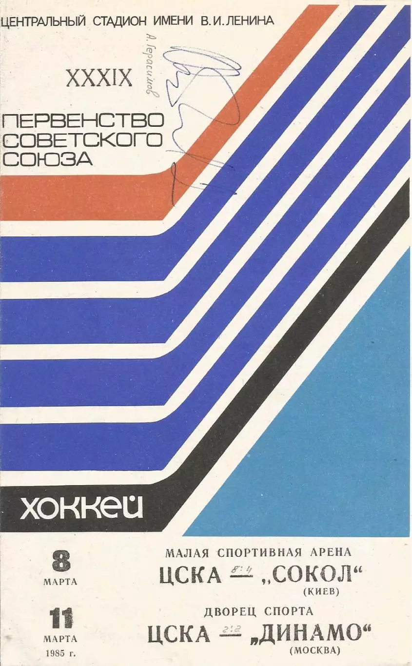 Программа с автографом игрока ЦСКА Александра Герасимова