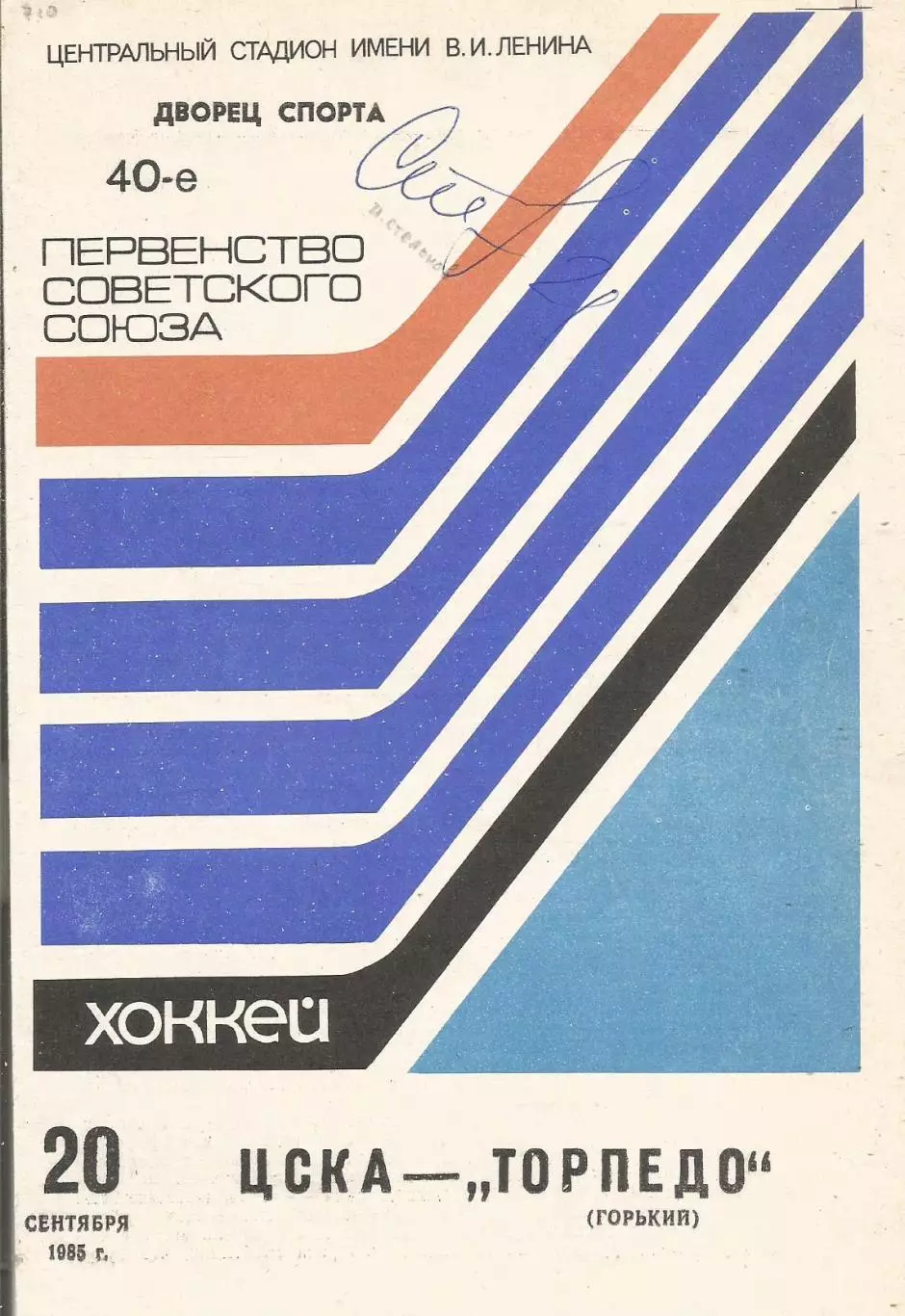 Программа с автографом игрока ЦСКА Игоря Стельнова