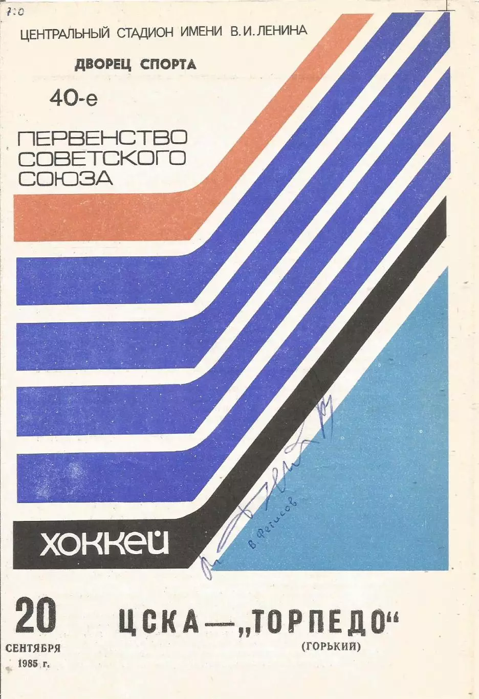 Программа с автографом игрока ЦСКА Вячеслава Фетисова