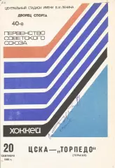 Программа с автографом игрока ЦСКА Вячеслава Фетисова