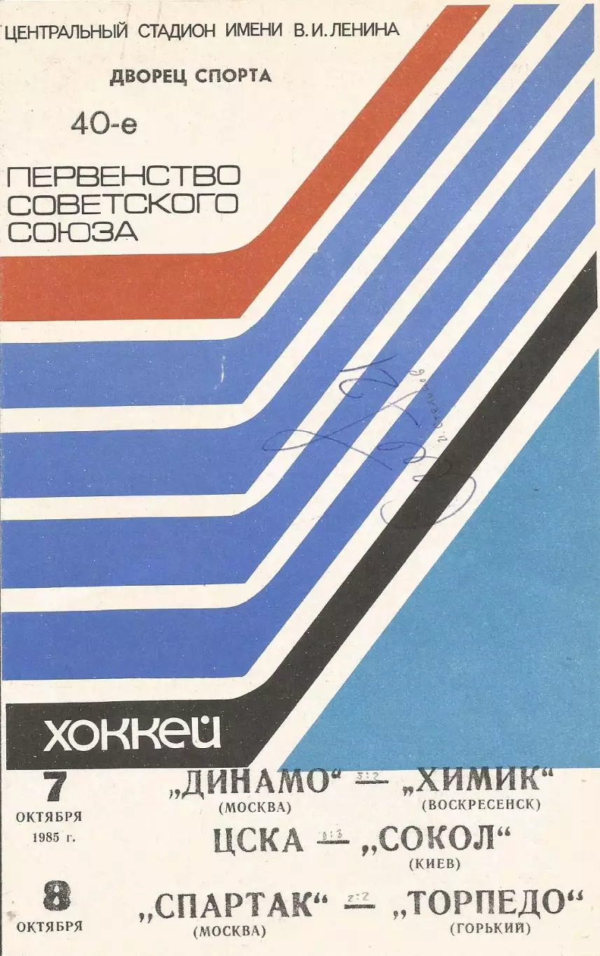 Программа с автографом игрока ЦСКА Игоря Стельнова