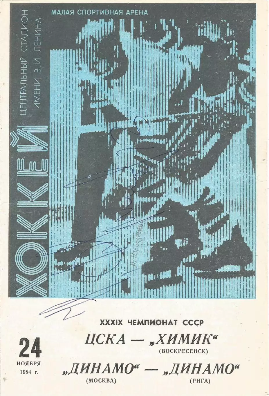 Программа с автографом игрока ЦСКА Николая Дроздецкого