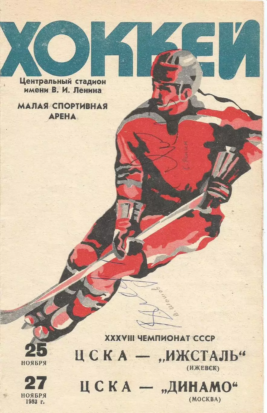 Программа с автографами игроков Динамо(М) Владимира Шашова и Сергея Яшина