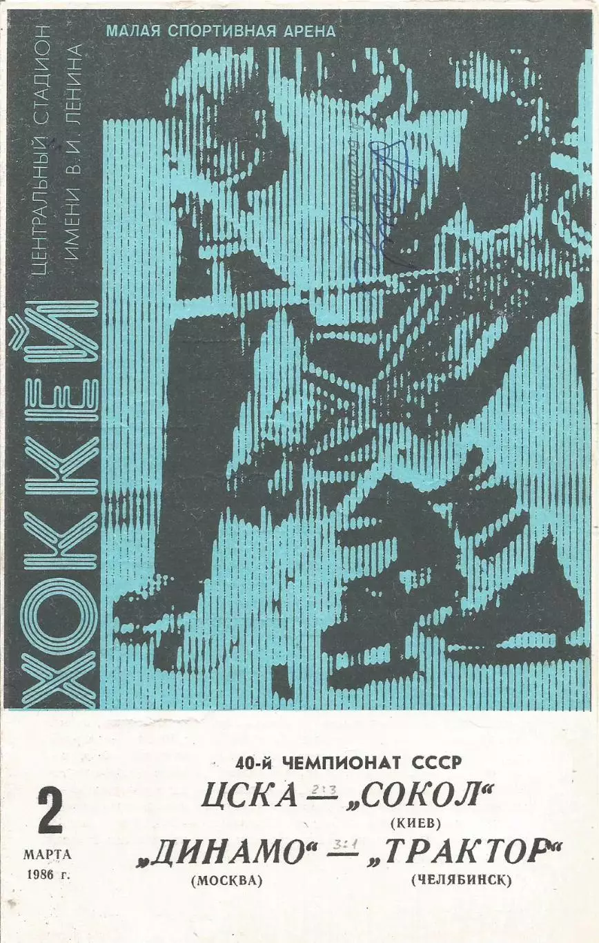 Программа с автографами Бориса Михайлова и тренера Сокол(К) Анатолия Богданова