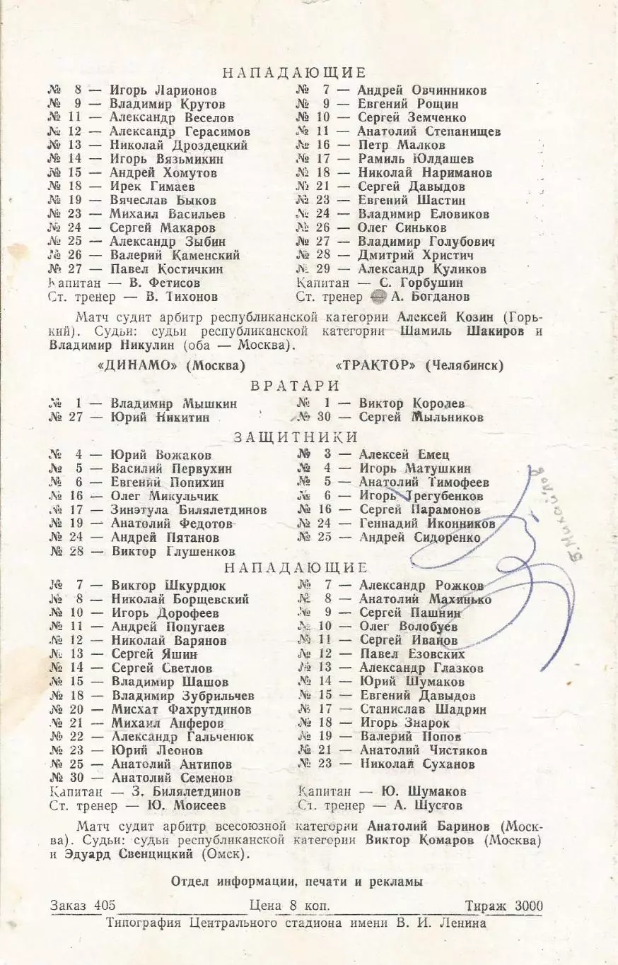 Программа с автографами Бориса Михайлова и тренера Сокол(К) Анатолия Богданова 1