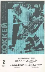 Программа с автографами Бориса Михайлова и тренера Сокол(К) Анатолия Богданова