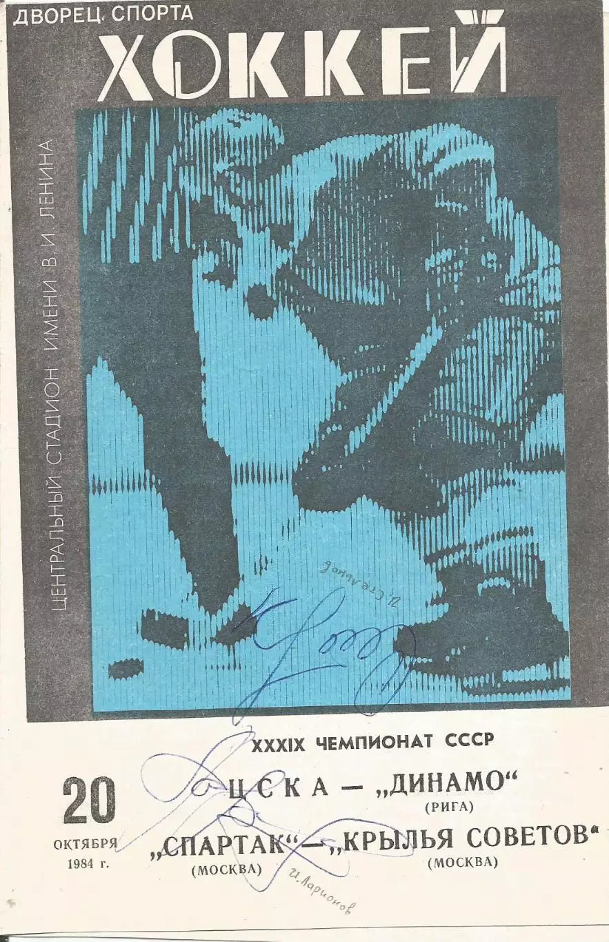 Программа с автографами игроков ЦСКА(Москва) Игоря Стельнова и Игоря Ларионова