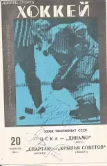 Программа с автографами игроков ЦСКА(Москва) Игоря Стельнова и Игоря Ларионова