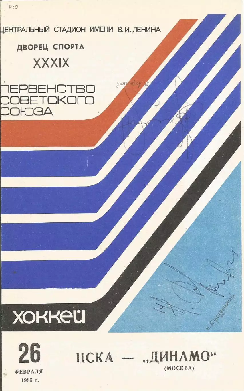 Программа с автографами игроков ЦСКА Игоря Ларионова и Николая Дроздецкого