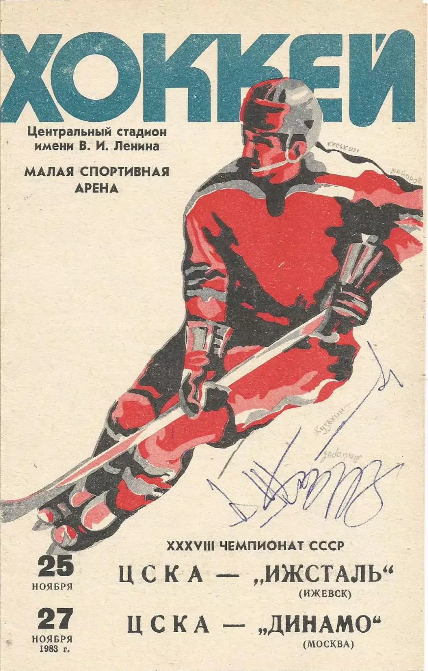 Программа с автографами Виктора Кузькина (ЦСКА) и Бориса Майорова (Спартак(М))