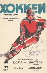 Программа с автографами Виктора Кузькина (ЦСКА) и Бориса Майорова (Спартак(М))