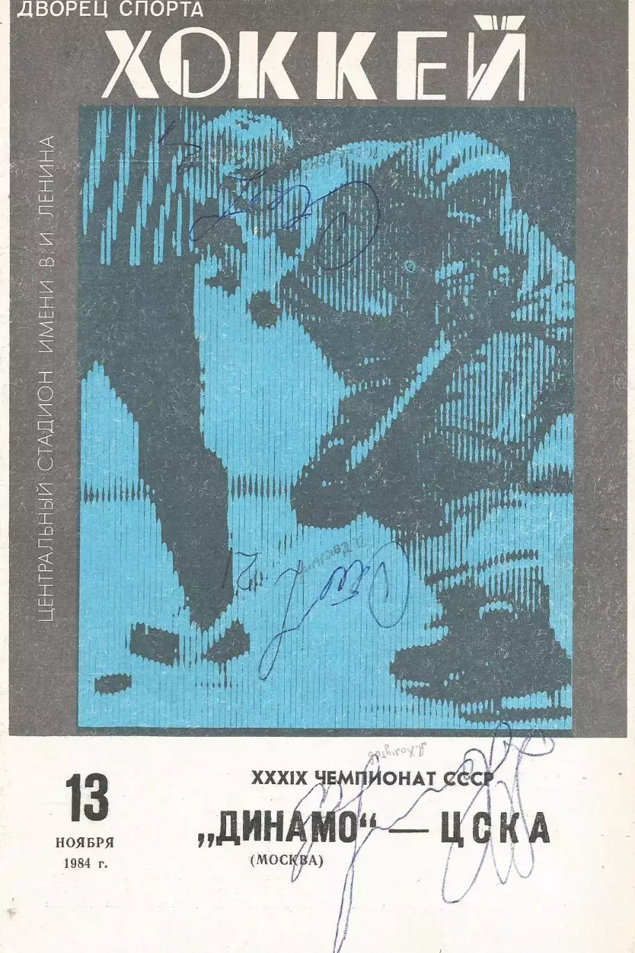 Программа с автографами игроков ЦСКА Игоря Стельнова (2 шт.) и Андрея Хомутова