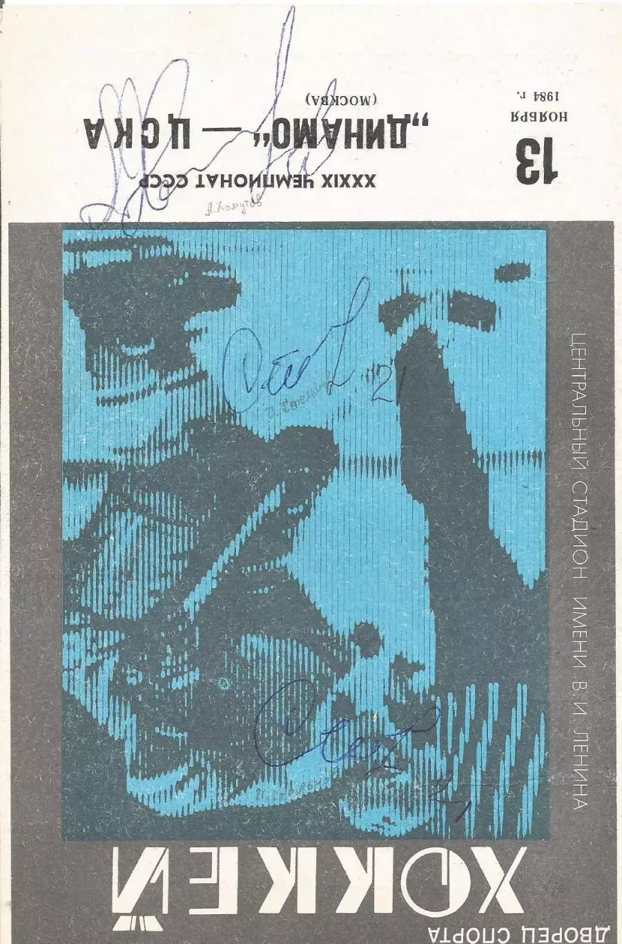 Программа с автографами игроков ЦСКА Игоря Стельнова (2 шт.) и Андрея Хомутова 1