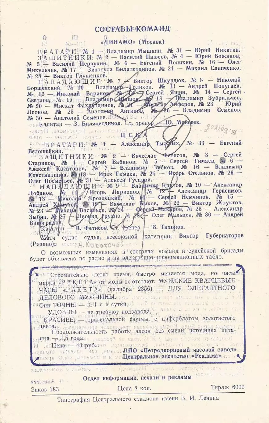 6 разных автографов хоккеистов ЦСКА(Москва). Полный список см. в ОПИСАНИИ 1