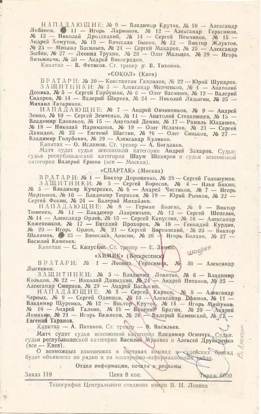 6 разных автографов хоккеистов ЦСКА и Спартак(М). Полный список см. в ОПИСАНИИ 1