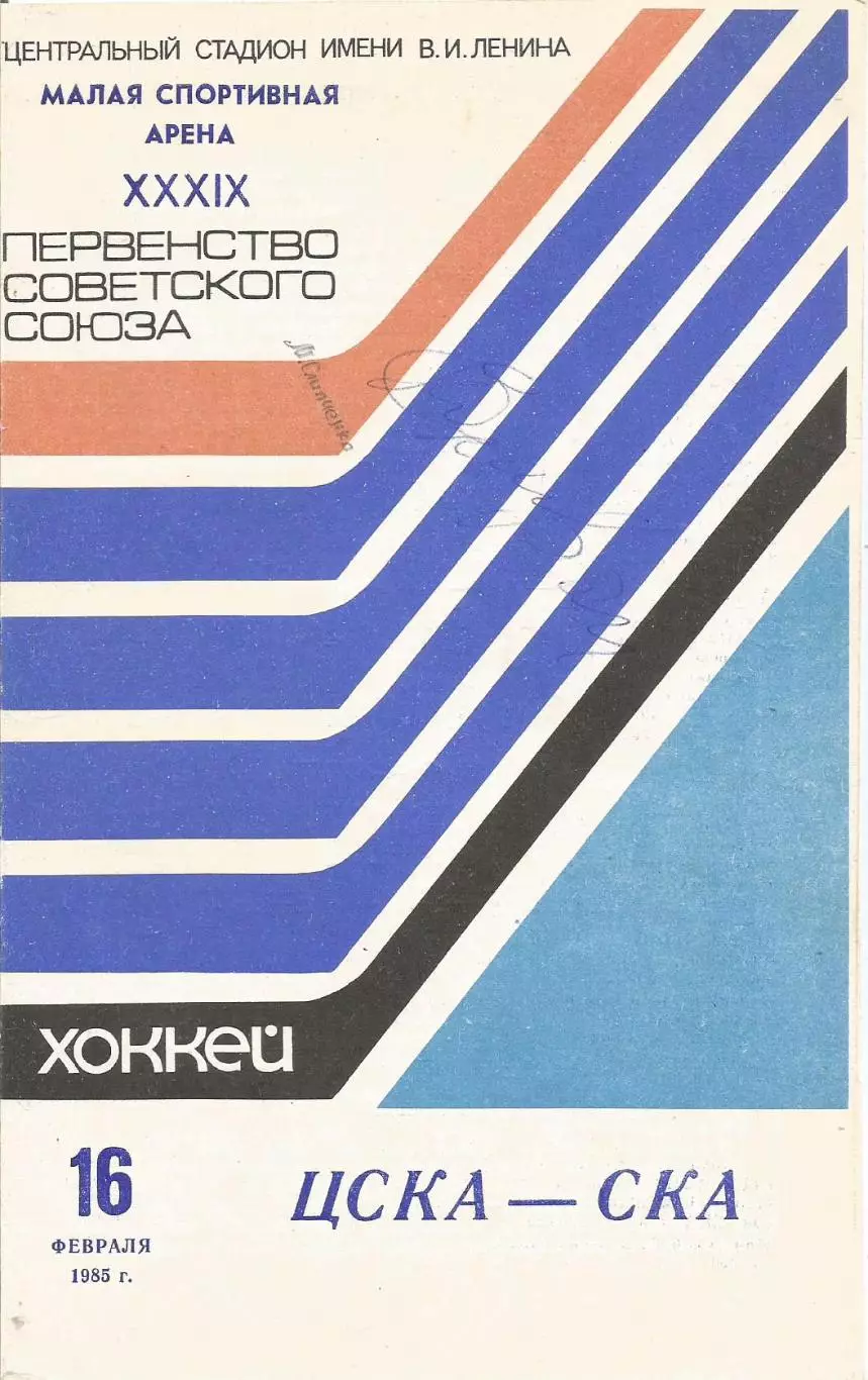 Автографы Михаила Слипченко (Д(М), Владимира Юрзинова (Д(М), Юрия Моисеева ЦСКА