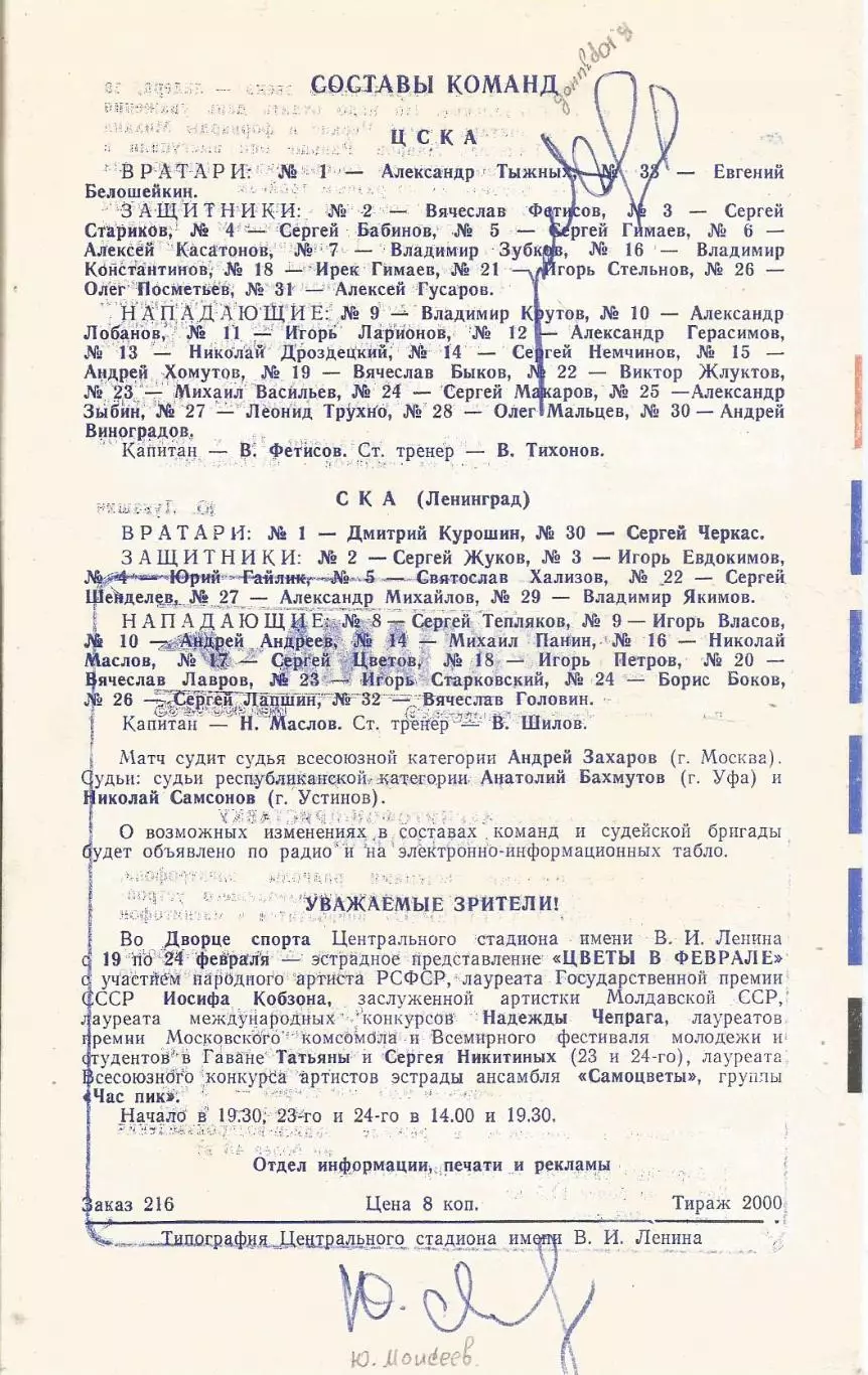 Автографы Михаила Слипченко (Д(М), Владимира Юрзинова (Д(М), Юрия Моисеева ЦСКА 1