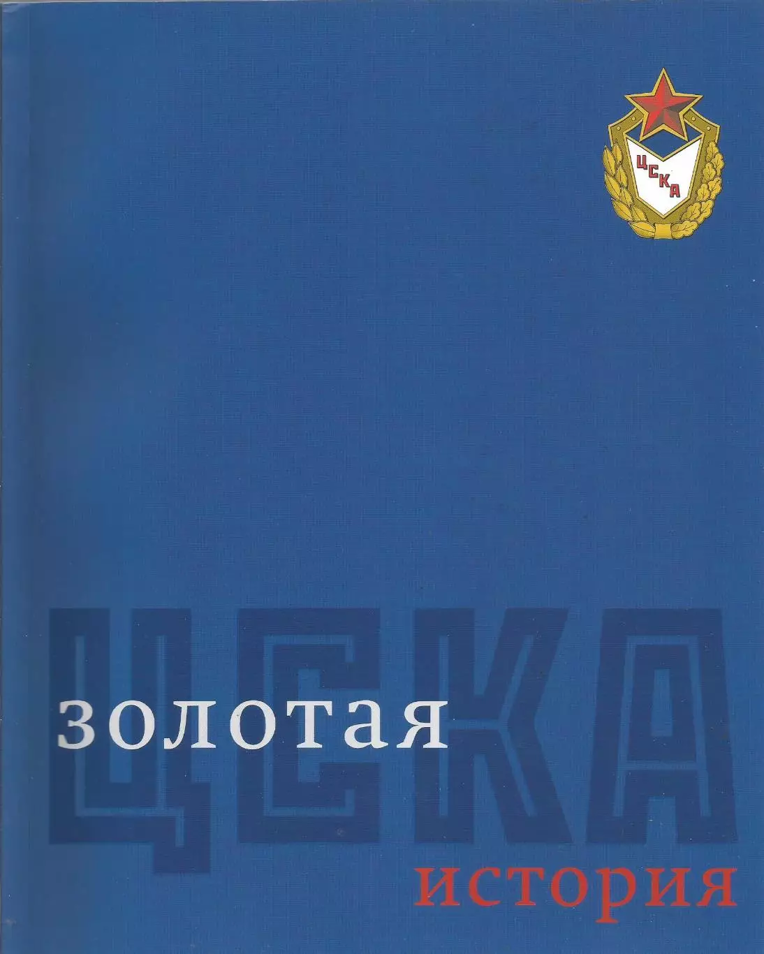 Золотая история ЦСКА. ЦСКА - 85 лет побед