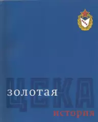 Книга. Золотая история ЦСКА. ЦСКА - 85 лет побед