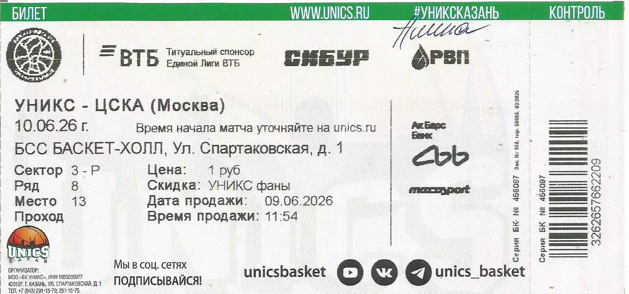 Билет. Баскетбол. УНИКС(Казань) - ЦСКА(Москва) 10.06.2026