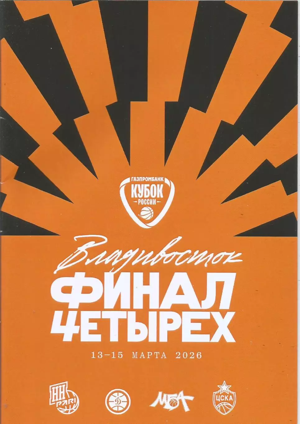 Программа. Баскетбол. ФИНАЛ ЧЕТЫРЁХ 13 - 15.03.2026, Кубок России, г.Владивосток