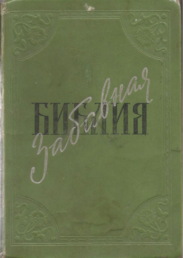 Забавная Библия. Лео Таксиль, изд.Госполитиздат, 1962. Москва