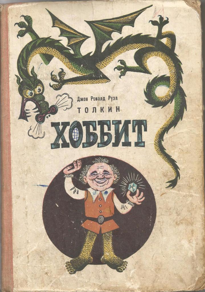 Хоббит. Джон Рональд Руэл Толкин, изд.Детская литература, 1976. Ленинград