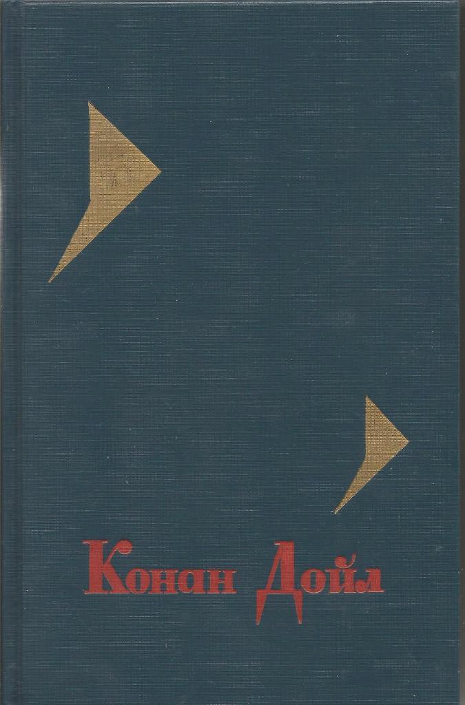 Собрание сочинений в 4-х томах. Том IV, Артур Конан Дойл, ТО Софит, 1992. Москва