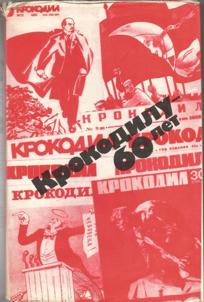 Крокодилу - 60 лет: Юбилейная летопись. М.Семёнов, изд.Правда, 1982. Москва