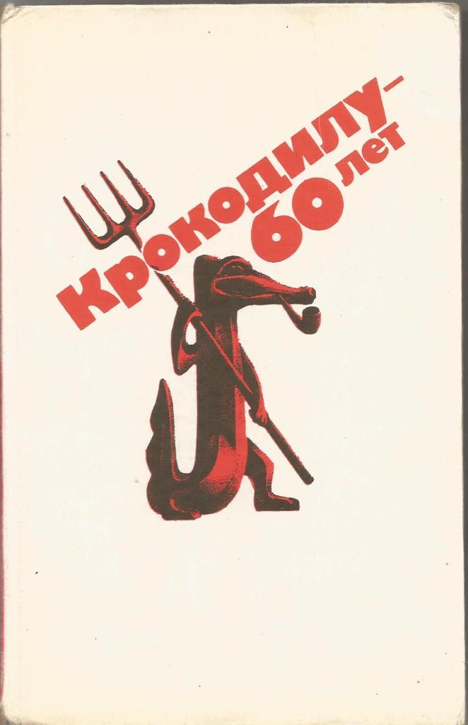 Крокодилу - 60 лет: Юбилейная летопись. М.Семёнов, изд.Правда, 1982. Москва 1