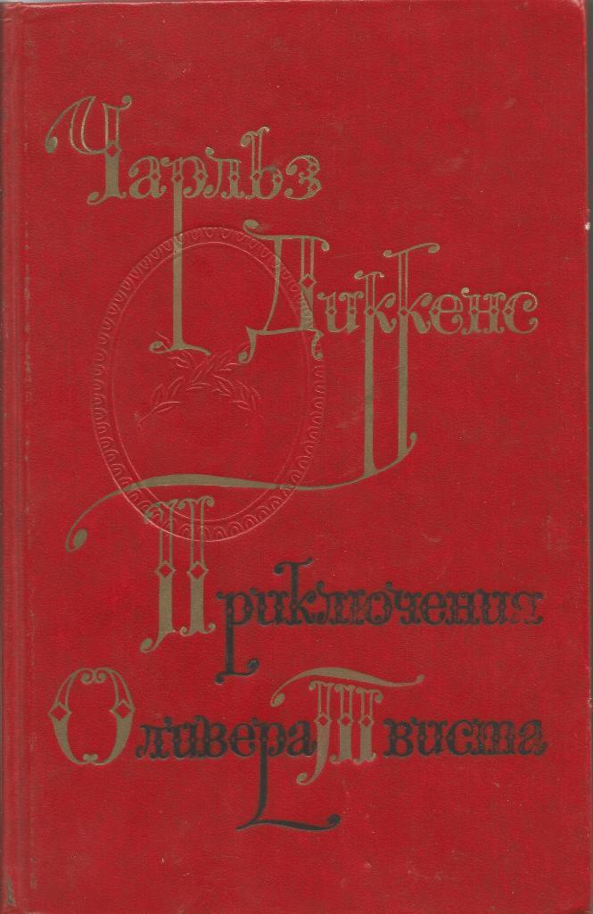 Приключения Оливера Твиста. Чарльз Дикенс, изд.Худ. литература, 1976. Москва