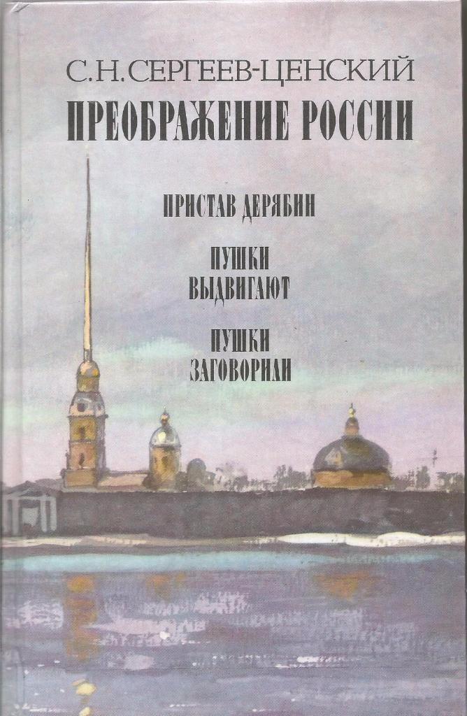 Приображение России. С.Сергееев-Ценский, изд.Правда, 1988. Москва