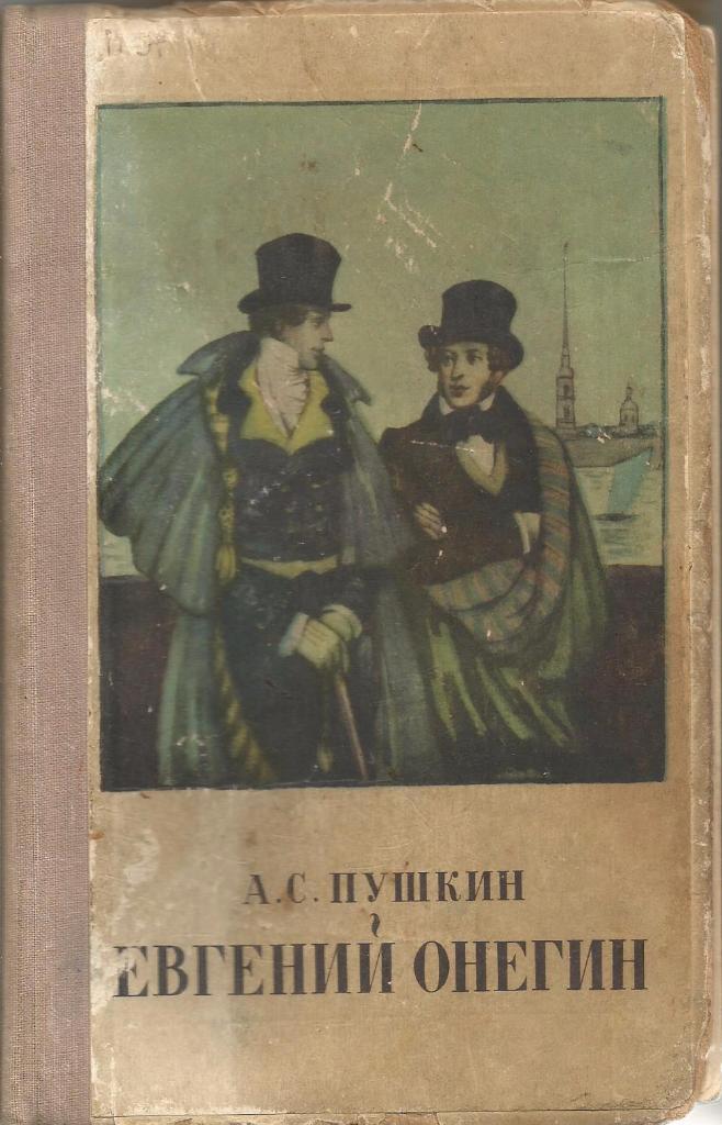 Евгений Онегин. А.С.Пушкин, изд.Художественная литература, 1952. Москва
