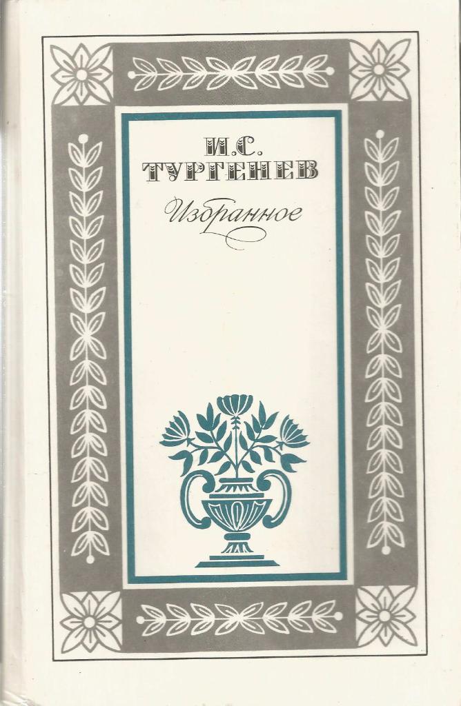 Избранное. И.С.Тургенев, изд.Правда, 1982. Москва