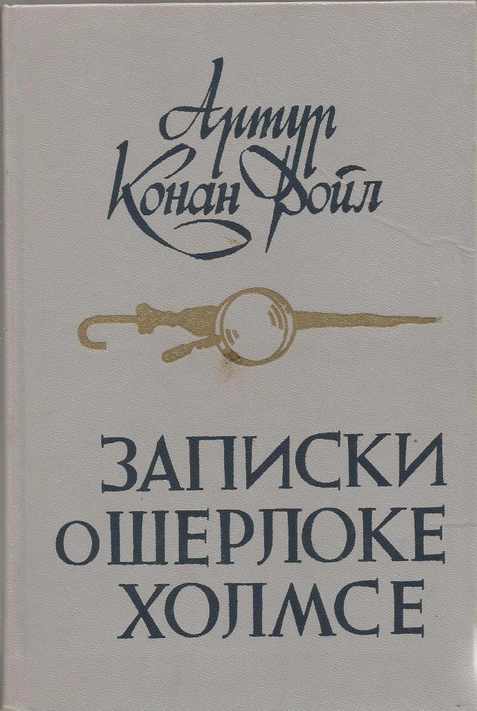 Записки о Шерлоке Хомсе. Артур Конан Дойл, изд.Полымя, 1984. Минск