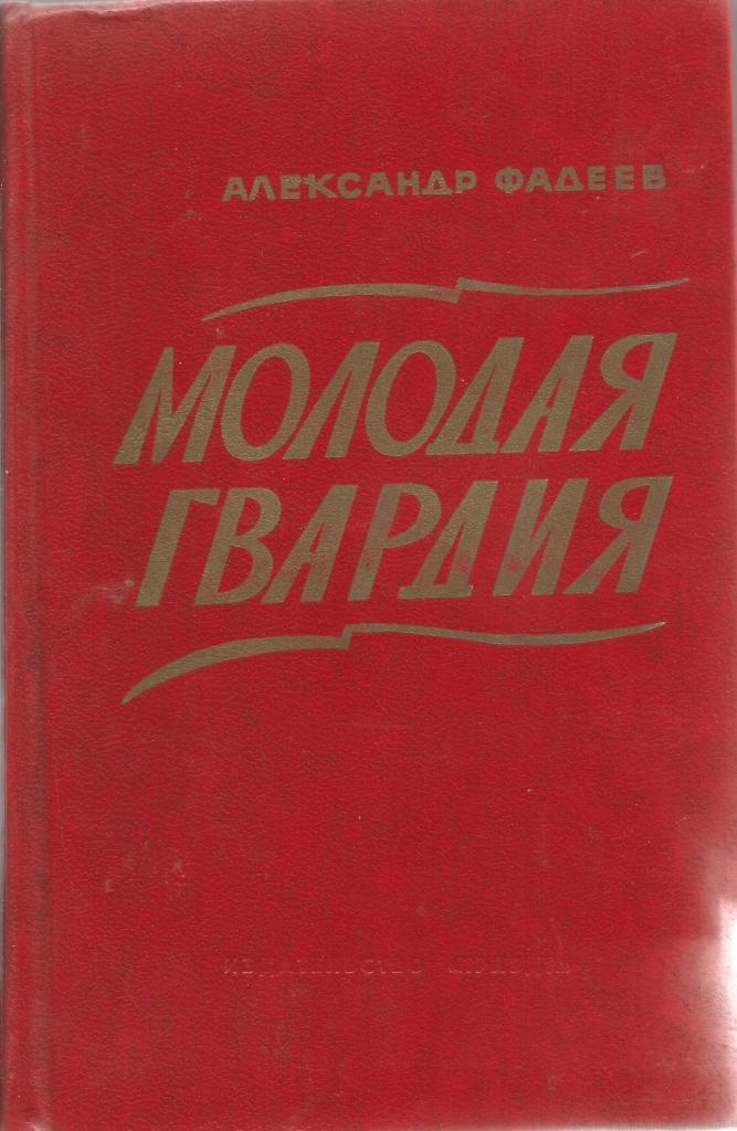 Молодая гвардия. А.Фадеев, изд.Правда, 1978. Москва