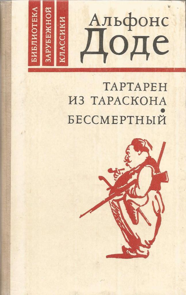 Тартарен из Тараскона и Бессмертный. Альфонс Дода, изд.Правда, 1980. Москва