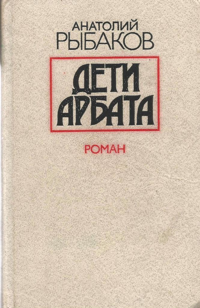 Дети Арбата. А.Рыбаков, изд.Советский писатель, 1988. Москва