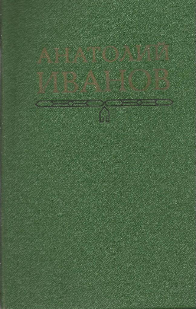 Тени исчезают в полдень. А.Иванов, изд.Молодая гвардия, 1979. Москва