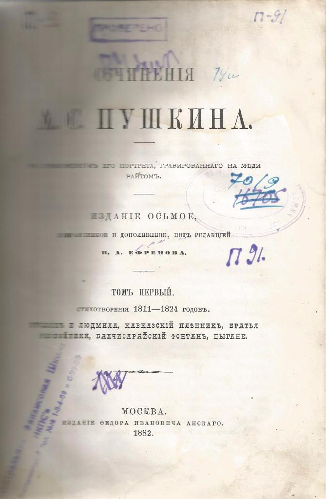 Сочинения А.С.Пушкина. Том первый, 1882. Москва 1