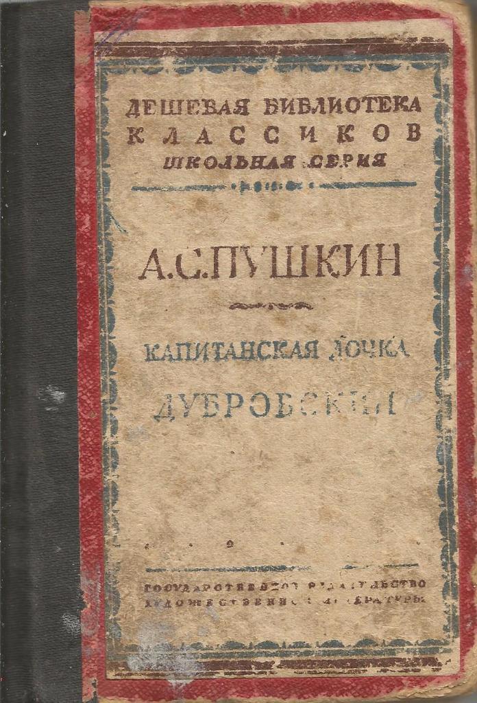 Капитанская дочка и Дубровский. А.С.Пушкин, 1931. Ленинград