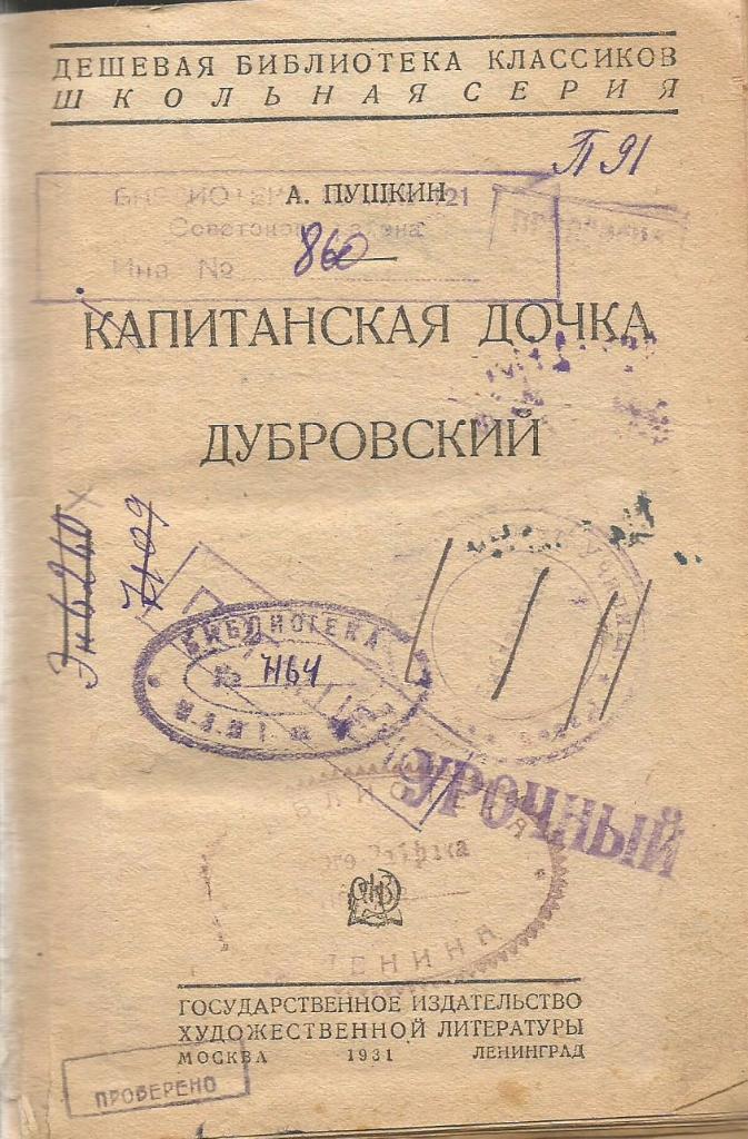 Капитанская дочка и Дубровский. А.С.Пушкин, 1931. Ленинград 1