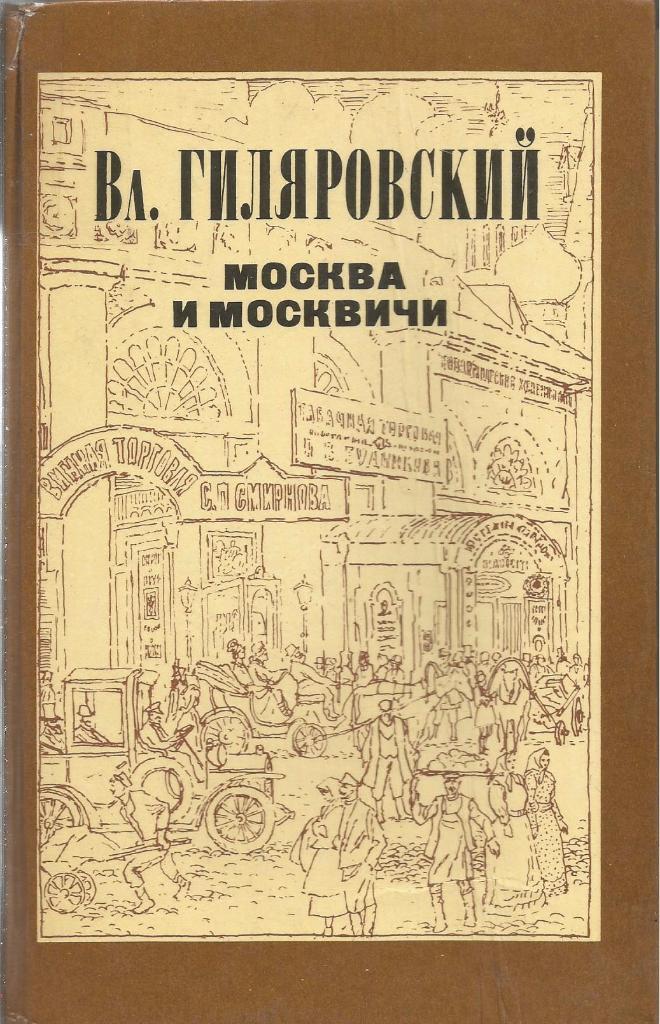 Книга. Москва и москвичи, авт.Вл.Гиляровский, 528 стр., Москва, 1985 г.