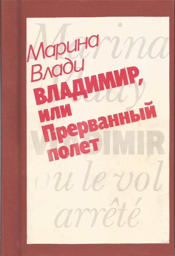Владимир, или Прерванный полёт. Марина Влади, изд.Прогресс, 1989. Москва
