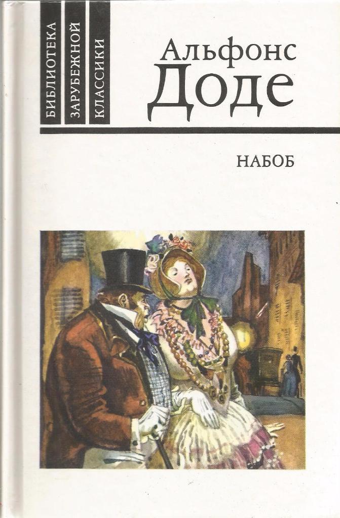Набоб, рассказы. Альфонс Доде, изд.Правда, 1989. Москва