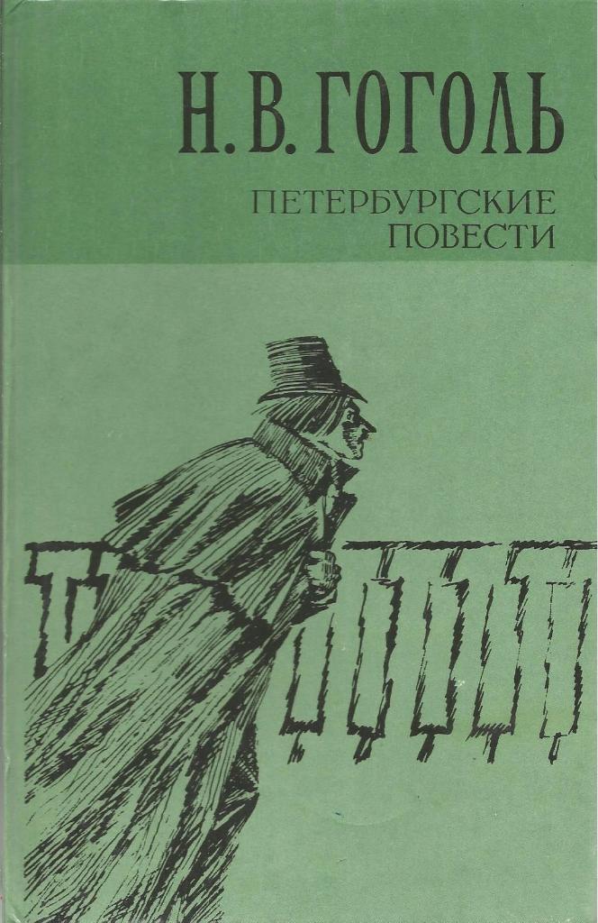 Петербургские повести. Н.В.Гоголь, изд.Правда, 1981. Москва