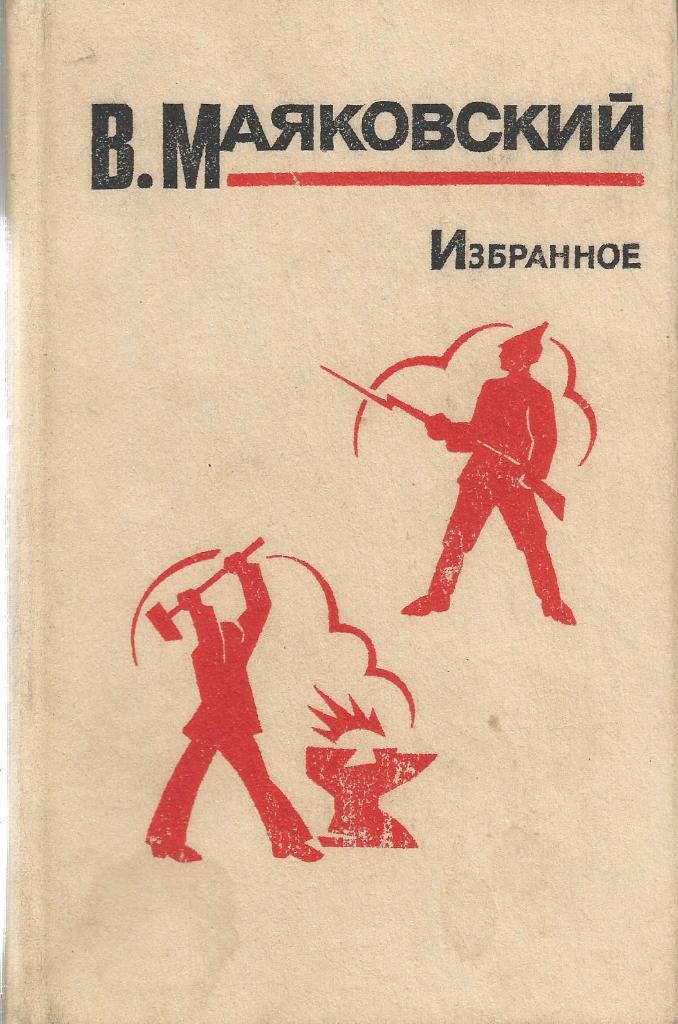 Избранное. В.В.Маяковский, изд.Правда, 1984. Москва