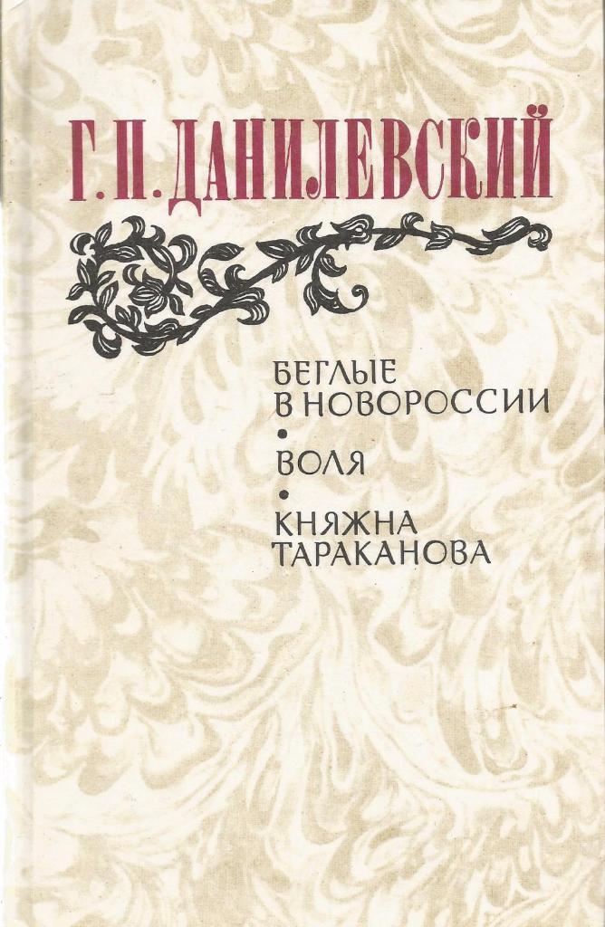 Беглые в Новороссии, Воля, Княжна Тараканова. Г.П.Данилевский, 1983. Москва