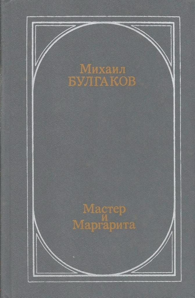 Мастер и Маргарита. М.А.Булгаков, изд.Современник, 1991. Москва